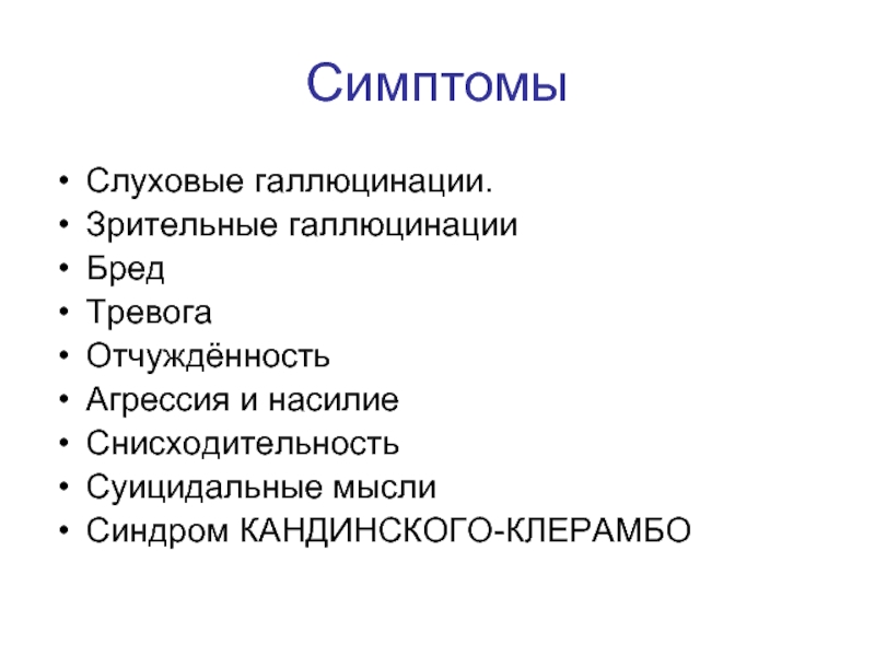 Галлюцинации это. Галлюцинации симптомы. Зрительные галлюцинации причины. Симптомы галлюциноза. Симптомы при галлюцинациях.