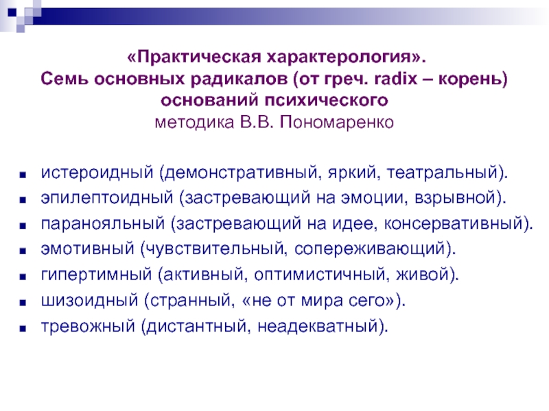 Практический согласно. 7 Радикалов Пономаренко. Методика семи радикалов. Методика 7 радикалов Пономаренко. Радикальные типы личности.