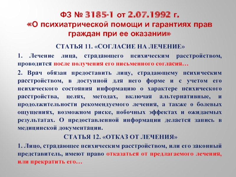 Временно присутствовать. Закон о психиатрической помощи. Право на отказ от психиатрического лечения имеют право. Психиатрия статьи.