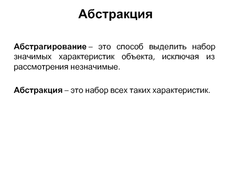 Абстрагирование это. Абстракция определение. Абстрагирование. Абстракция это простыми словами с примером. Абстрактность характерна для.