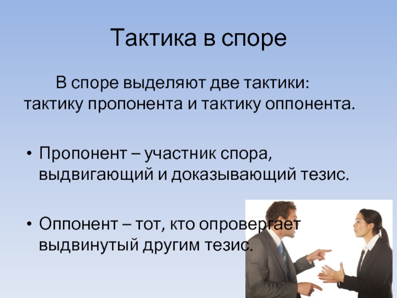 Доказательство спора. Участники спора. Оппонент. Тактики оппонента и пропонента. Тактика общения.