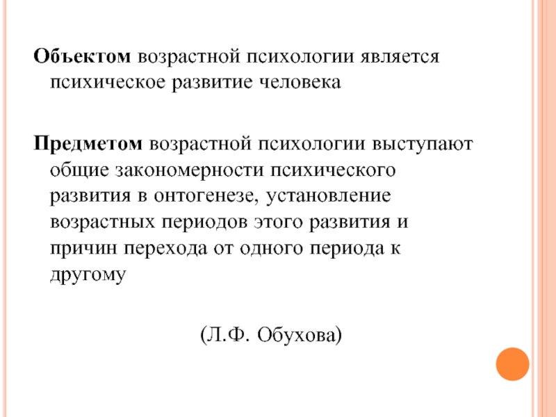 Предметом возрастной. Предметом возрастной психологии является. Предмет изучения возрастной психологии. Предмет исследования возрастной психологии это. Объект возрастной психологии.