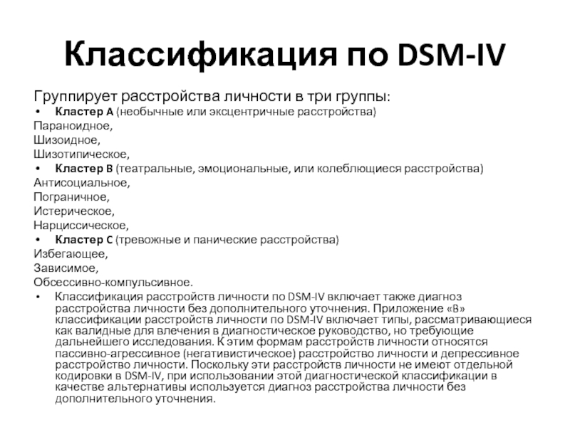 Шизотипическое расстройство личности. Расстройства личности по ДСМ 5. DSM 5 расстройства личности. Кластеры расстройств личности. DSM IV расстройства личности.