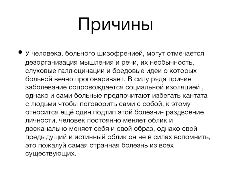 Почему люди болеют. Как ведут себя больные шизофренией. Дезорганизация мышления. Памятка для больного шизофренией. Тексты больных шизофренией.