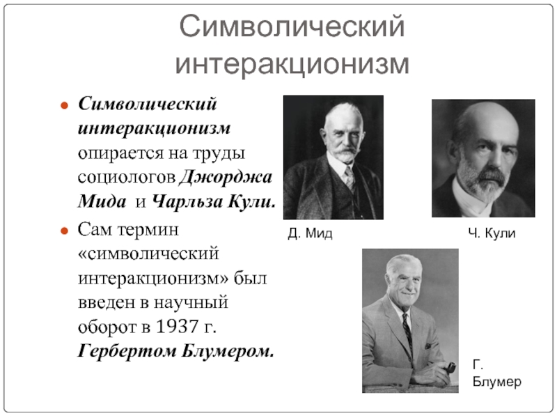 Концепция мида. Символический интеракционизм (ч.кули, Дж.МИД, Г.Блумер). Символический интеракционизм ч.кули Дж. МИДА. Герберт Блумер символический интеракционизм. Теория символического интеракционизма Дж МИДА.