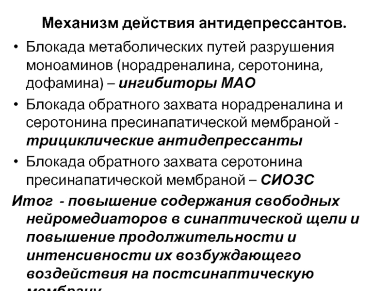 Антидепрессанты мао. Механизм действия антидепрессантов фармакология. Антидепрессанты обратного захвата норадреналина. Ингибиторы обратного захвата серотонина норадреналина и дофамина. Механищмдецствия антидепрессантов.