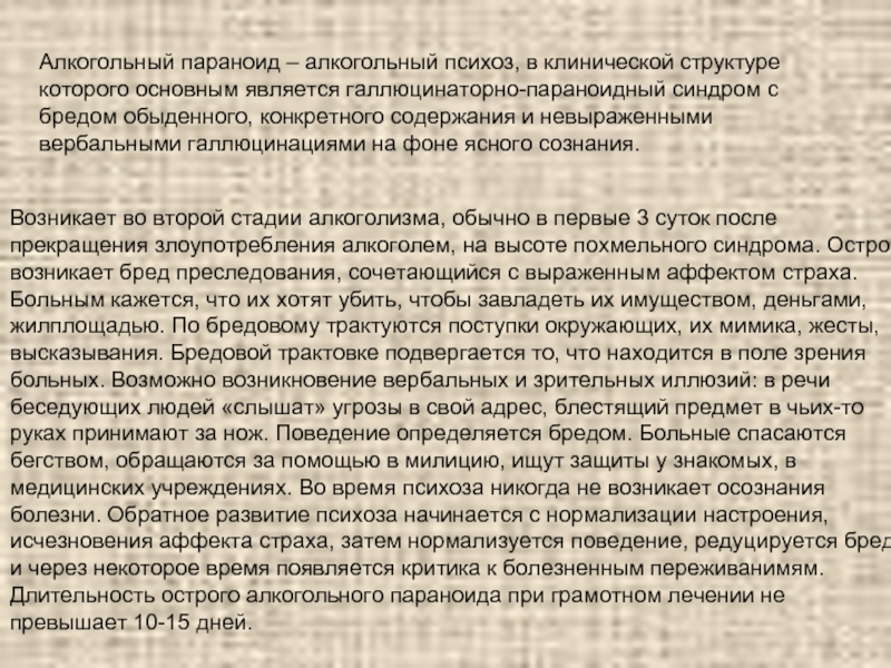 Психоз алкогольный симптомы и признаки у мужчин. Алкогольный психоз. Острый алкогольный психоз. Стадии алкогольного психоза. Алкогольные психозы клиника.