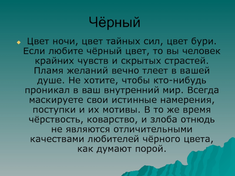 Черный характер. Если любимый цвет черный. Если человек любит черный цвет психология. Люблю черный цвет. Люди которые любят черный цвет.