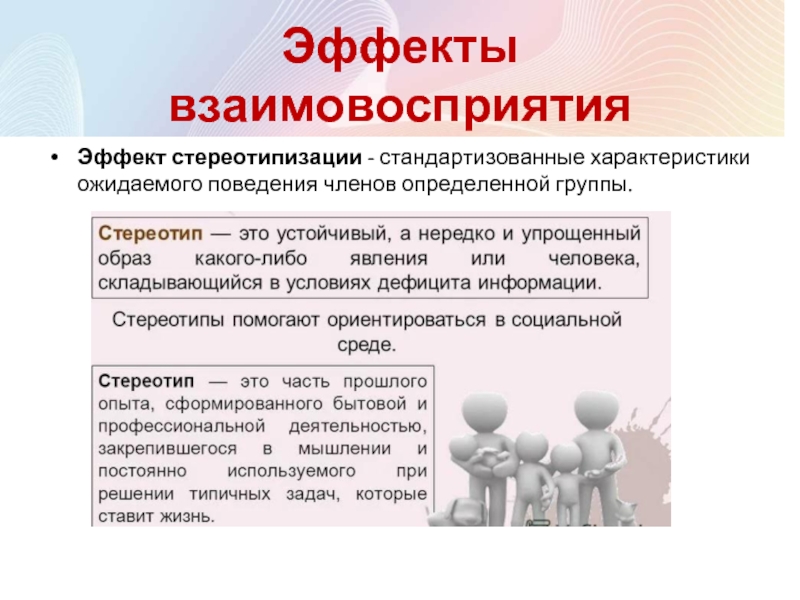 Определенной группы. Эффект стереотипизации. Эффект стереотипизации в психологии. Эффект восприятия "стереотипизация". Процесс стереотипизации в психологии.