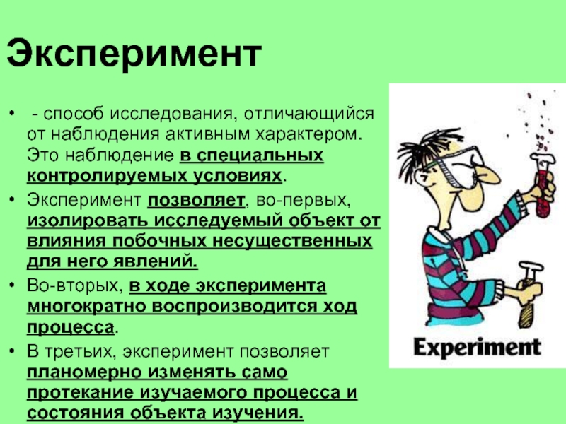 Наблюдение отличается от. Метод наблюдения и эксперимента. Отличие опыта от наблюдения. Отличие эксперимента от наблюдения. Чем наблюдение отличается от эксперимента.