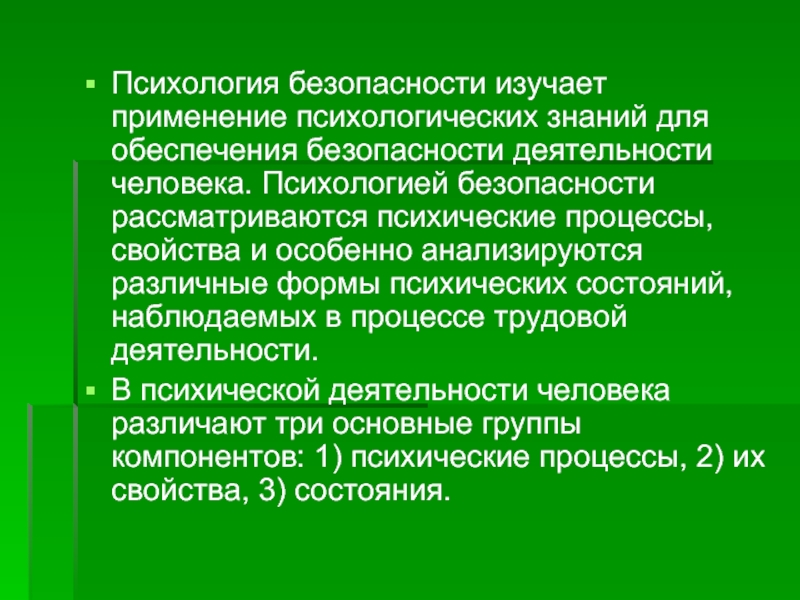 Психология личности изучает. Психология безопасности деятельности. Психология безопасности изучает. Психологические основыбезопасночти. Методы психологии безопасности.