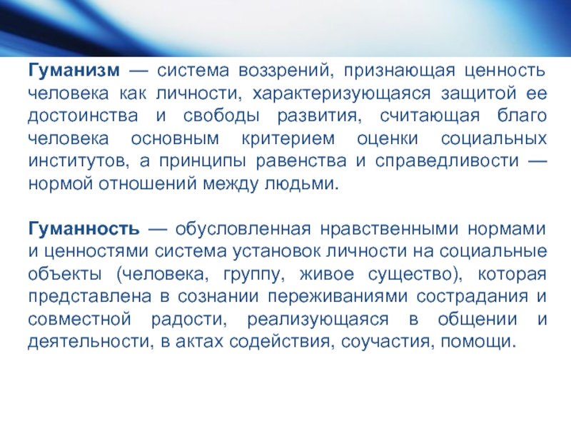 Признание абсолютной ценности человеческой личности. Система воззрений признающая ценность человека как личности. Гуманизм это признание ценности человека как личности. Гуманизм признает ценность человека как индивидуальности. Признание ценности человека.