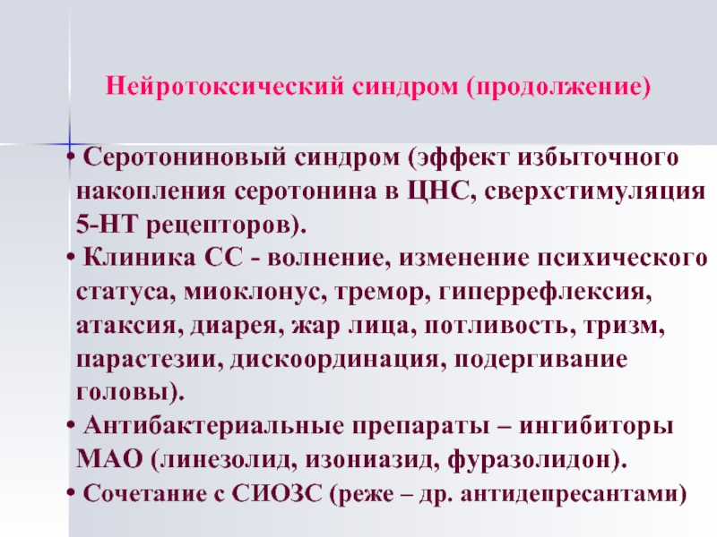 Серотониновый синдром что это такое и симптомы. Нейротоксический синдром. Нейротоксикоз синдромы. Нейротоксический синдром симптомы. Серотониновый синдром механизм развития.