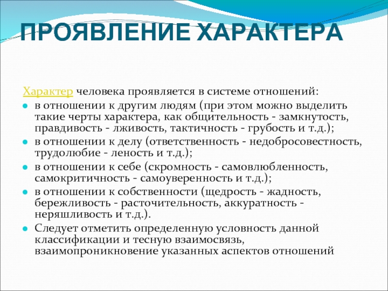 Суть человека проявляется в. Проявление характера. Как проявляется характер человека. Общительность и замкнутость. Характер проявляется в.