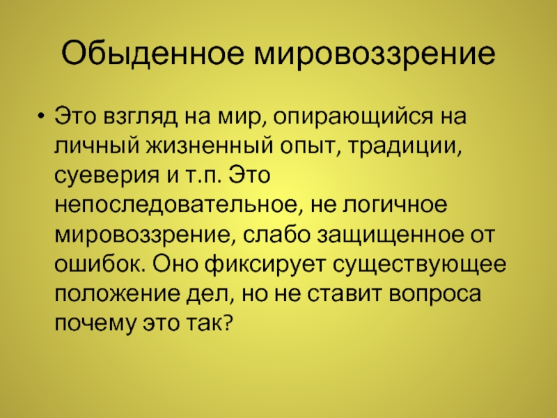 Обыденному мировоззрению относится. Сущность обыденного мировоззрения. Обыденноемировозрение.