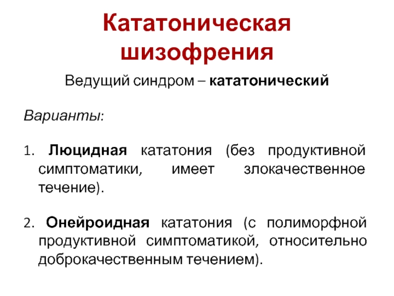 Ведущий синдром. Кататонический синдром. Кататоническая шизофрения. Кататоническая шизофрения симптомы. Кататонический синдром ступор.