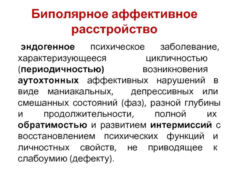 Периоды психического расстройства