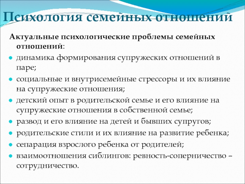 Решение отношений. Основные закономерности семейных отношений. Формирование семьи и семейных отношений. Актуальные психологические проблемы. Психологические проблемы в семейных отношениях.