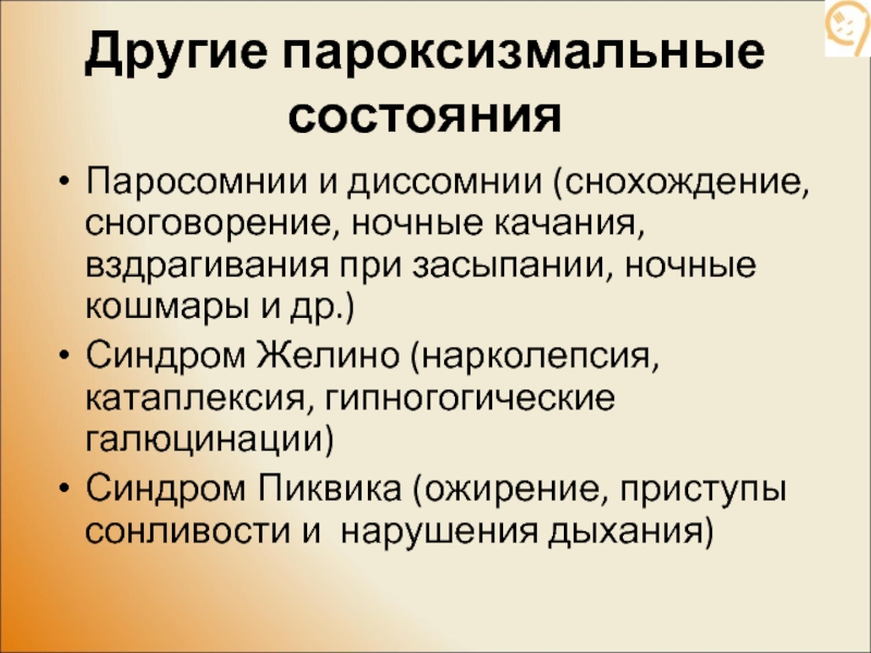 Диссомния что это. Пароксизмальные состояния. Пароксизмальные расстройства классификация. Пароксизмальный синдром. Пароксизмальные нарушения сознания.