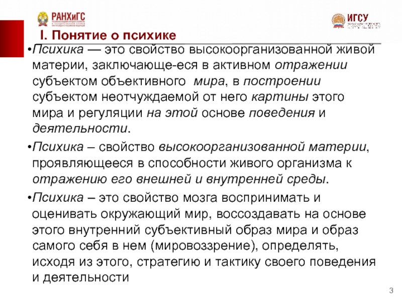 Свойства высоко. Психика это свойство высокоорганизованной живой материи. Психика свойство живой материи. Психика как свойство высокоорганизованной живой материи. Высокоорганизованная Живая материя это.