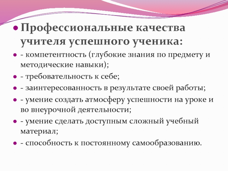 Профессиональные качества учителя начальных классов