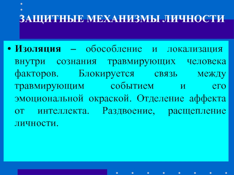 Механизмы личности. Защитные механизмы личности. Защитные механизмы личности Обособление. Расщепление личности признаки. Защитные механизмы личности изоляция.