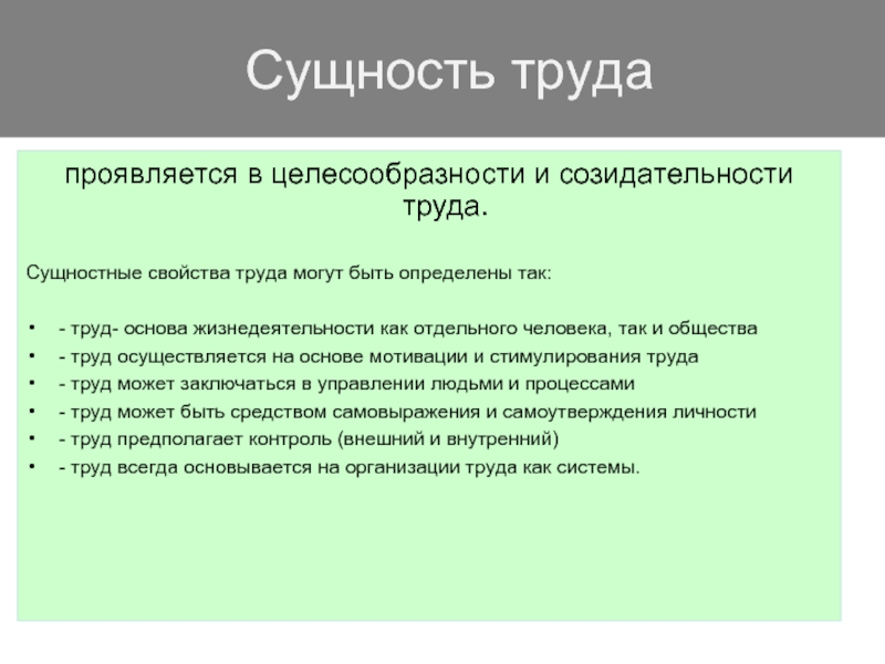 Труд как вид деятельности. Основные свойства труда. Сущность деятельности труд. Труд - как основа жизнедеятельности человека. Социальная сущность труда.