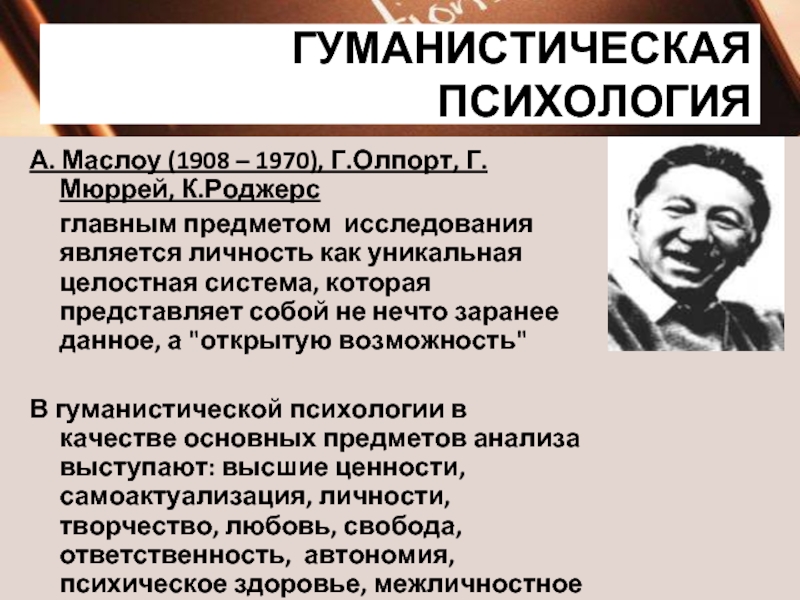 Гуманистическая психология франкл. Гуманистическая психология Маслоу и Роджерса.