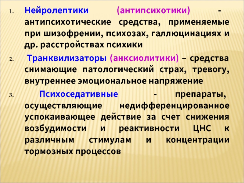 Нейролептики список. Антипсихотические средства нейролептики препараты. Нейролептики и транквилизаторы. Нейролептики первого поколения. Седативные нейролептики.