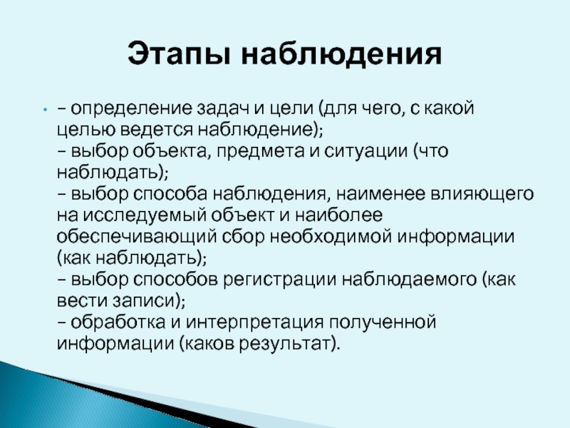 Сведения полученные путем измерения наблюдения. Цели и задачи наблюдения. Методы наблюдения.