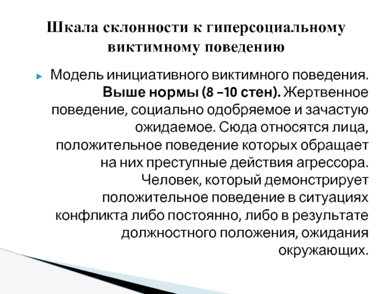 Социально психологическое поведение. Психология виктимного поведения. Виктимное поведение жертвы. Причины виктимного поведения. Виктимное поведение презентация.