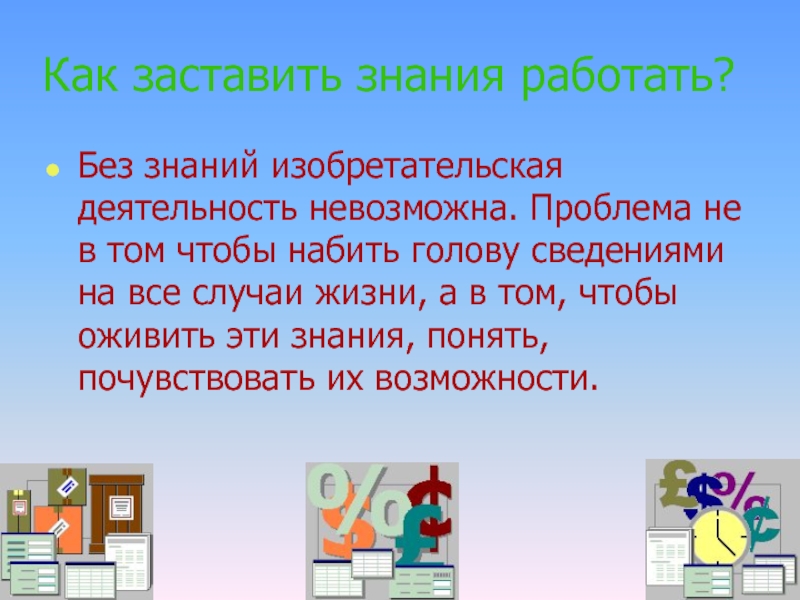 Работа без знаний. Без знаний. Изобретательная голова - изобретательская голова. Как заставить знания работать кратко. Как заставить.