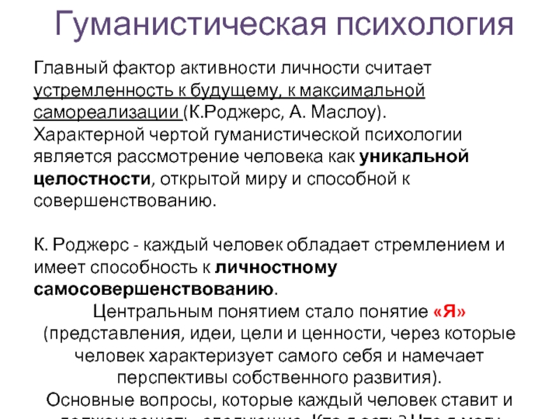 Роджерс гуманистическая психология. Гуманистическая психология. Концепция гуманистической психологии. Гуманистическая психология идеи. Основная идея гуманистической психологии.