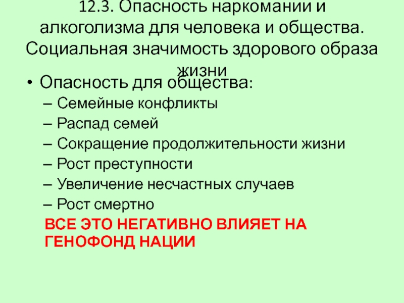 Сообщение значение здорового образа жизни. Опасность наркомании и алкоголизма для человека. Опасность наркомании и алкоголизма для человека и общества. Алкоголизм опасностьмдля личности. Социальная опасность наркомании.