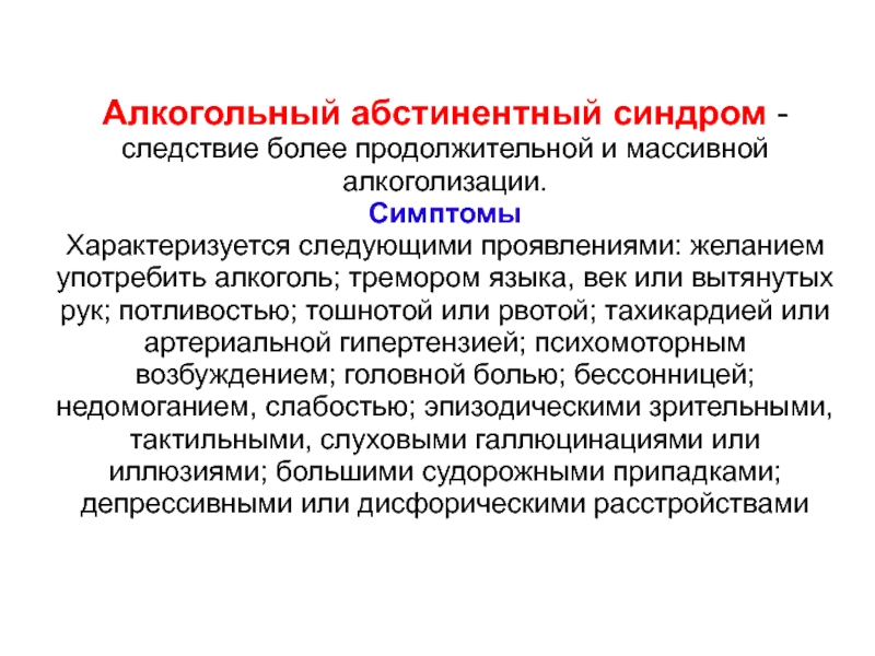 Абсистентный синдром это. Алкогольный абстинентный синдром симптомы. Алкоголический синдром абстинентный. Признаки алкогольного абстинентного синдрома. Алкогольная абстиненция что это такое симптомы.