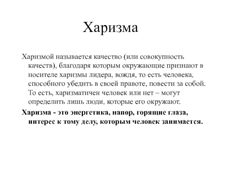 Харизматичный это. Харизматичный цитаты. Виды харизмы человека. Харизма цитаты. Харизма лидера.