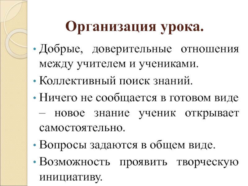 Раскрыть самостоятельно. Взаимоотношения между учителем и учеником. Доверительные отношения между учителем и учеником. Организация урока. Правоотношения между учителем и учеником.