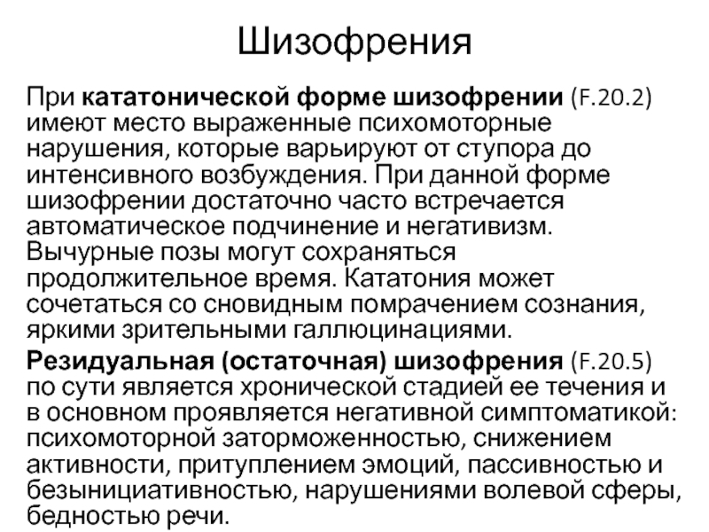 Виды шизофрении. Формы шизофрении. Кататоническая форма шизофрении. Симптомы кататонической формы шизофрении. Клинические формы шизофрении.