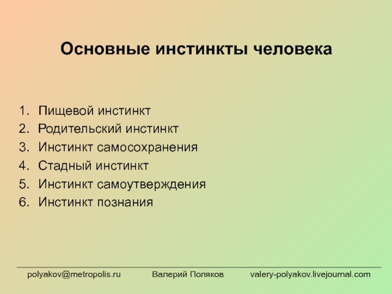 Какой инстинкт является основным инстинктом человека