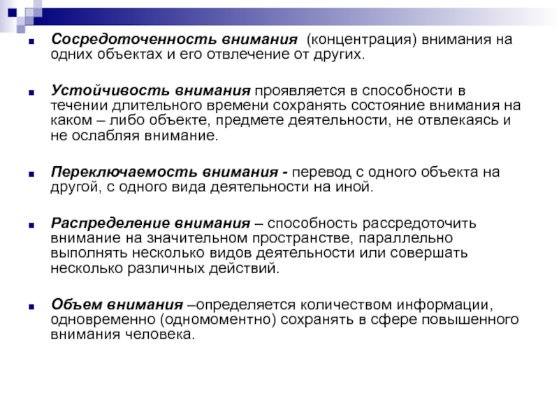 Способности внимания. Внимание сосредоточенность и концентрация. Концентрация внимания на одном объекте. Концентрация внимания зависит от. Внимание объем устойчивость переключаемость концентрация.