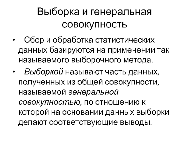 Выборка групп. Генеральная совокупность и выборка. Методы статистической обработки результатов исследования. Методы обработки и анализа статистических данных. Методы первичной обработки статистических данных.