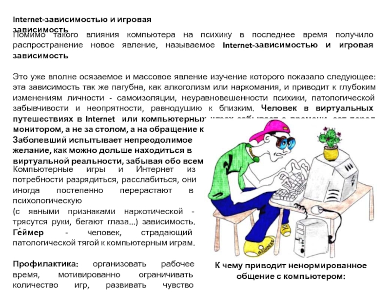 Влияние на психику человека. Влияние компьютера на ПСИХИКУ подростка. Интернет зависимость сообщение. Влияние компьютера на ПСИХИКУ человека. Методы борьбы с интернет зависимостью.