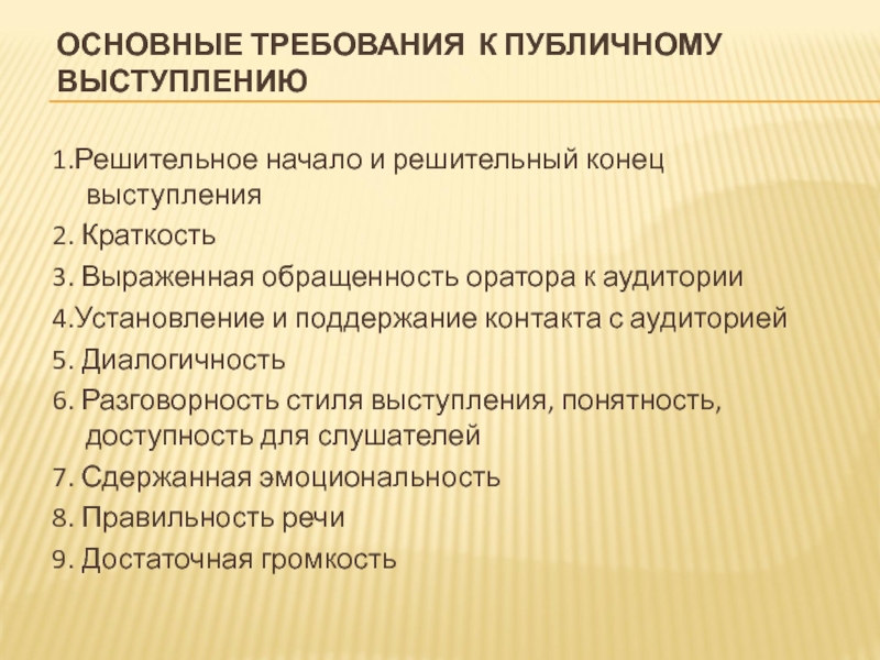 10 класс публичное выступление и его особенности. Требования к публичному выступлению. Каковы требования к публичной речи. Основные требования к языку публичного выступления это. Каковы требования к публичному выступлению?.