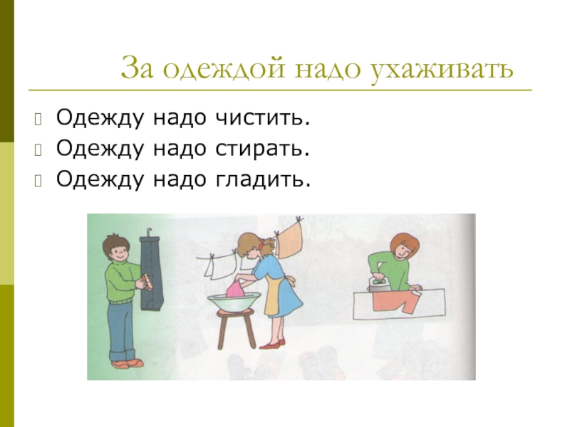 Как надо ухаживать. Уход за одеждой для детей. Алгоритм ухода за одеждой. Правила ухода за одеждой для детей. Чистка одежды задания для детей.