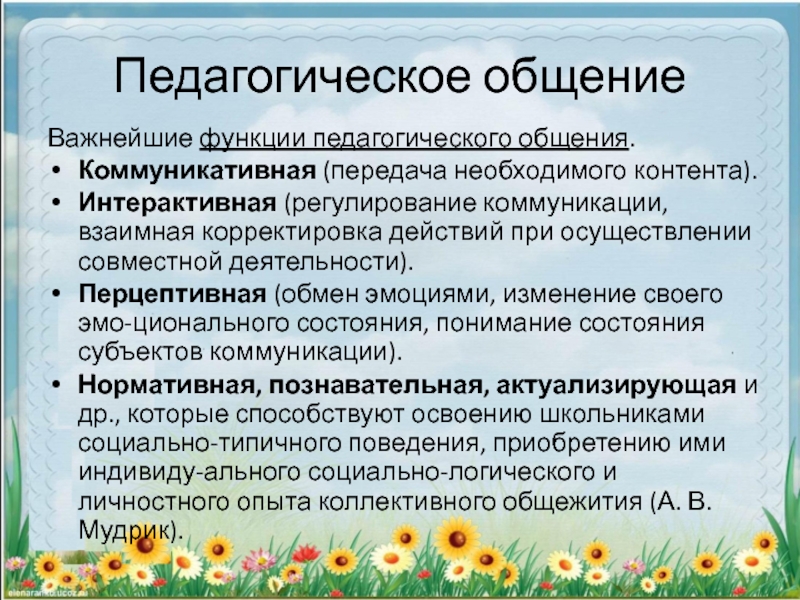 Мастерство Педагогического Общения Стили Педагогического Общения