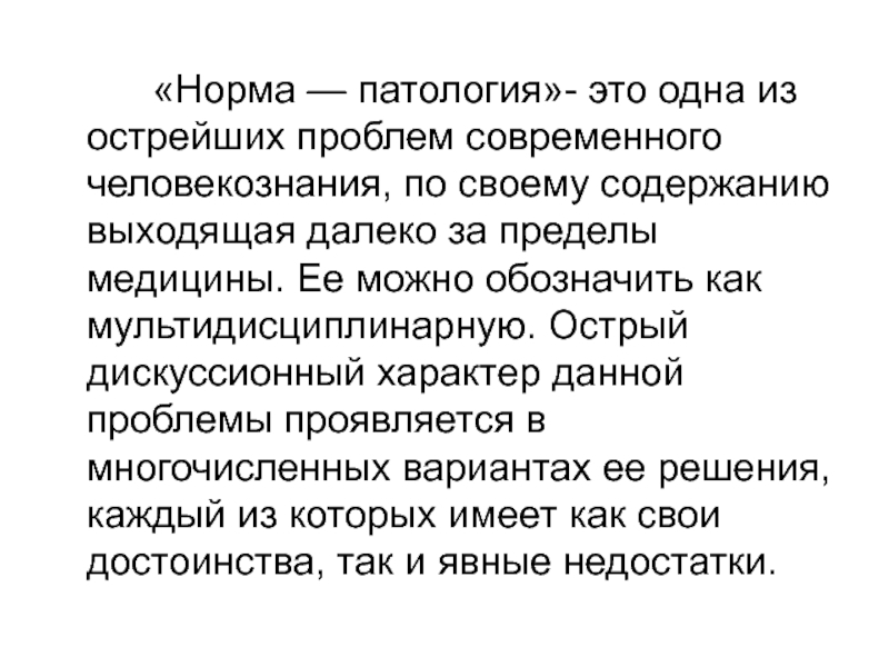 Нормальный характер. Норма и патология. Понятие нормы и патологии. Норма и патология в медицине.