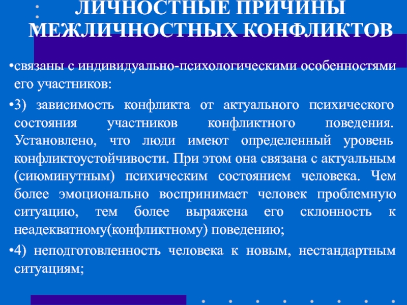 Межличностный конфликт участники. Личностные причины межличностных конфликтов. Участники межличностного конфликта. Уровни межличностного конфликта. Эмоциональный компонент конфликтоустойчивости.