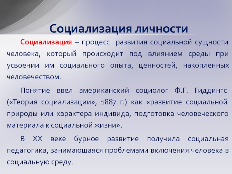 Развитие личности как процесс социализации индивида. Социализация процесс развития. Как происходит социализация. Гиддингс теория социализации. Сущность процесса социализации состоит в.