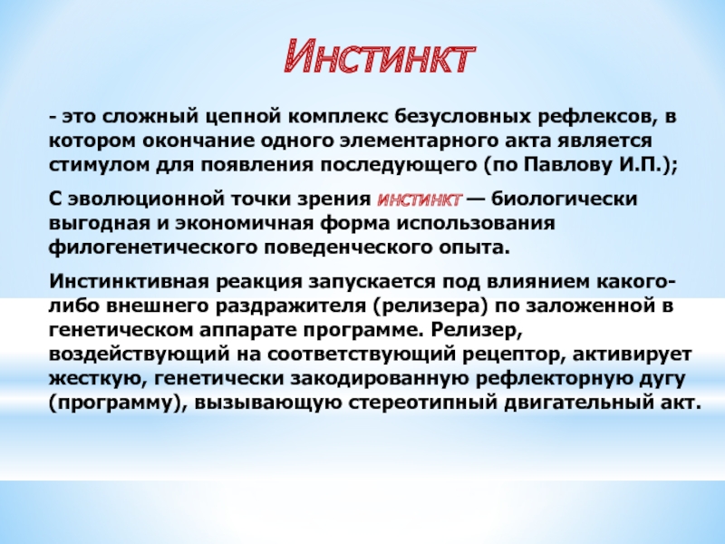 Инстинкт это. Инстинкт. Сложные безусловные рефлексы инстинкты. Инстинкт определение. Инстинкт это в обществознании.