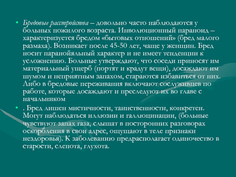 Бред ущерба. Гериатрическая психиатрия. Бредовые расстройства характеризуются. Инволюционные бредовые психозы. Хронический бред характеризуется.